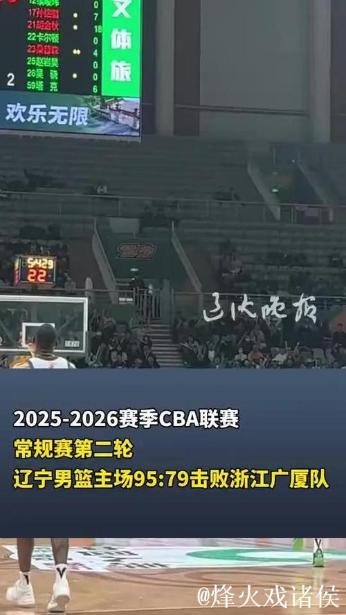 辽宁男篮2025-2026赛季CBA常规赛第二轮主场95:79战胜浙江广厦队